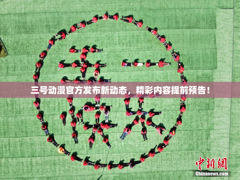 三号动漫官方发布新动态，精彩内容提前预告！