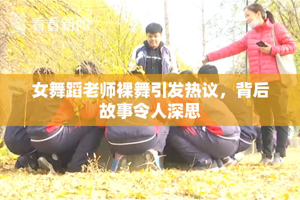 女舞蹈老师裸舞引发热议，背后故事令人深思