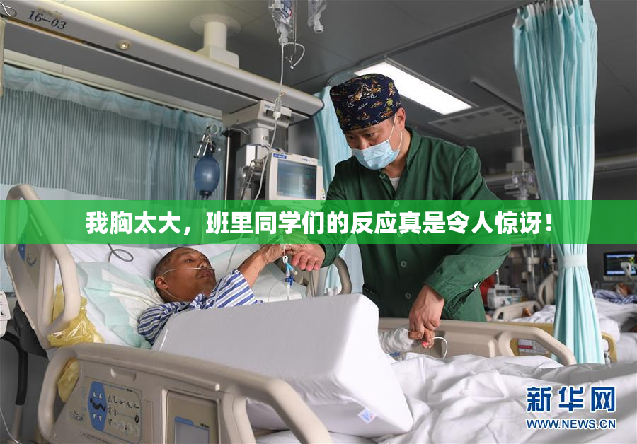 我胸太大，班里同学们的反应真是令人惊讶！