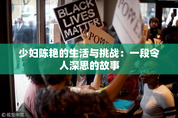少妇陈艳的生活与挑战：一段令人深思的故事