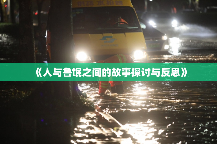 《人与鲁氓之间的故事探讨与反思》