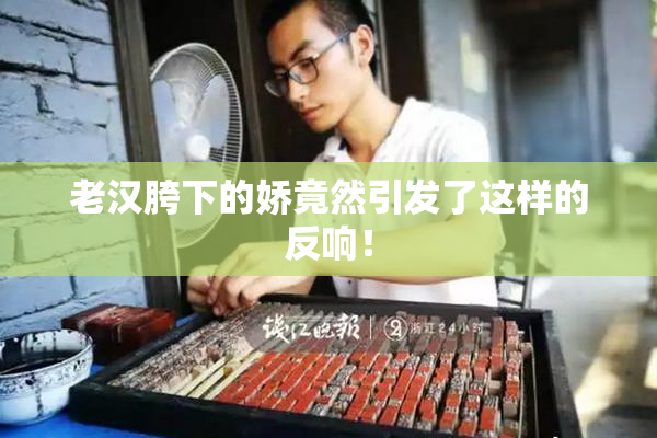 老汉胯下的娇竟然引发了这样的反响！