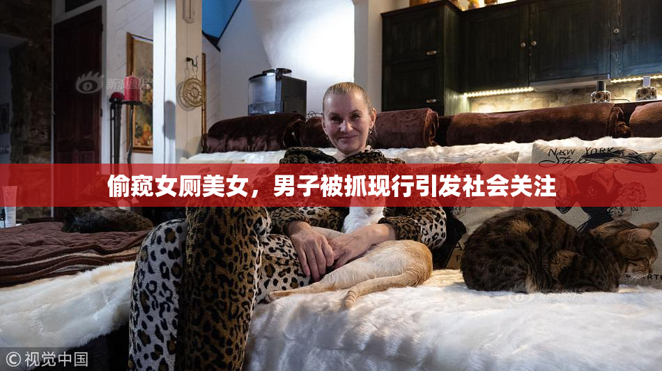 偷窥女厕美女，男子被抓现行引发社会关注