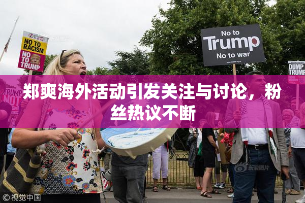 郑爽海外活动引发关注与讨论，粉丝热议不断