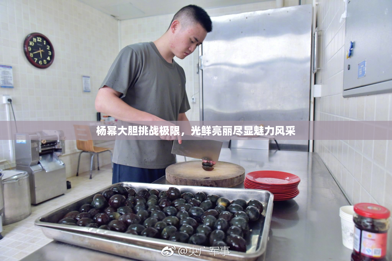 杨幂大胆挑战极限，光鲜亮丽尽显魅力风采