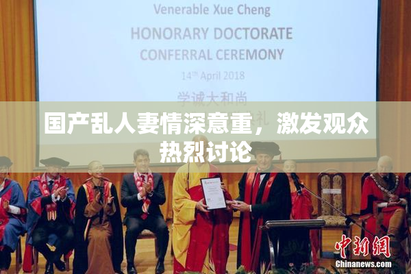 国产乱人妻情深意重，激发观众热烈讨论