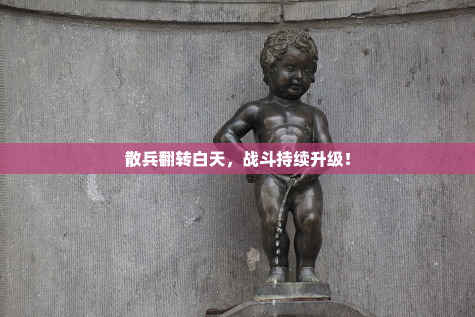 散兵翻转白天，战斗持续升级！