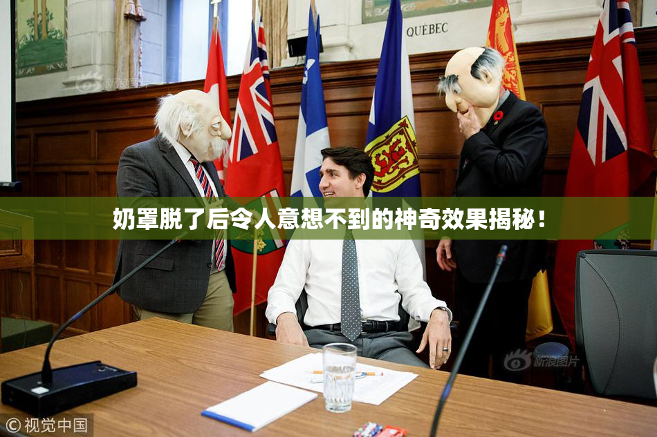 奶罩脱了后令人意想不到的神奇效果揭秘！
