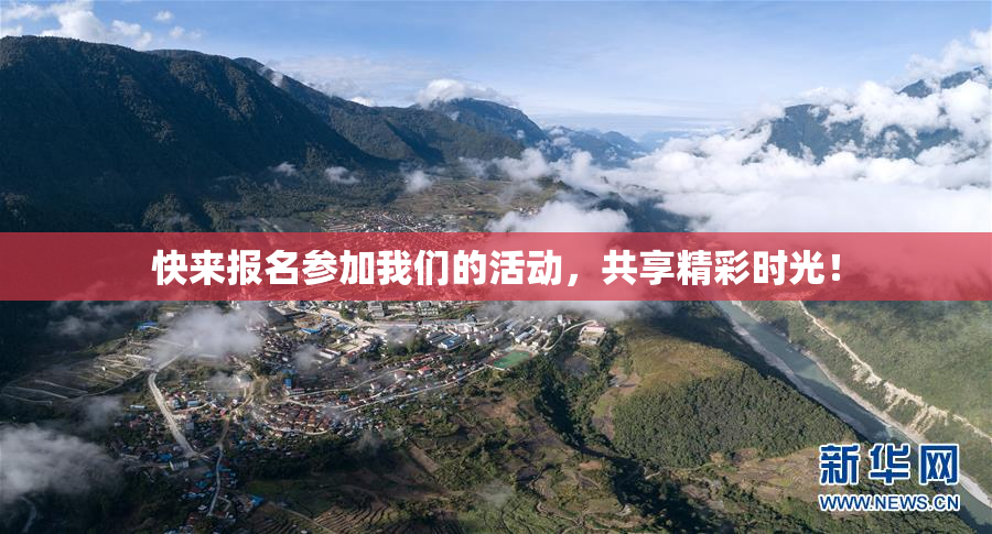 快来报名参加我们的活动，共享精彩时光！