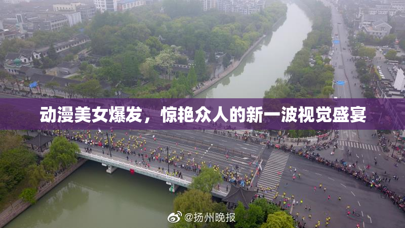 动漫美女爆发，惊艳众人的新一波视觉盛宴