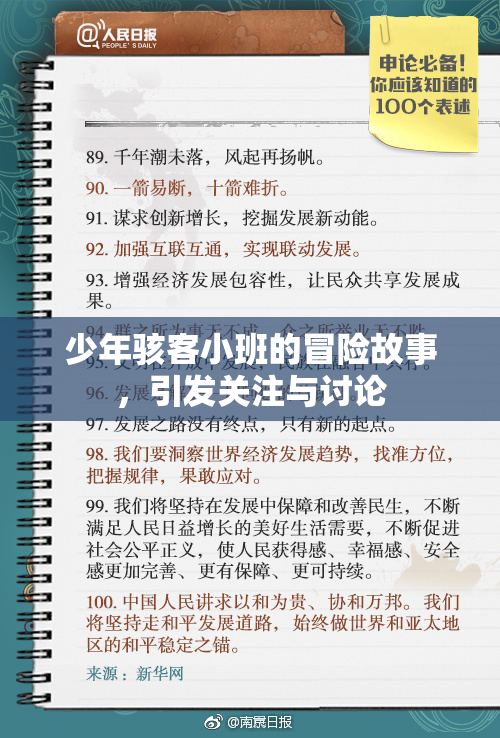 少年骇客小班的冒险故事，引发关注与讨论
