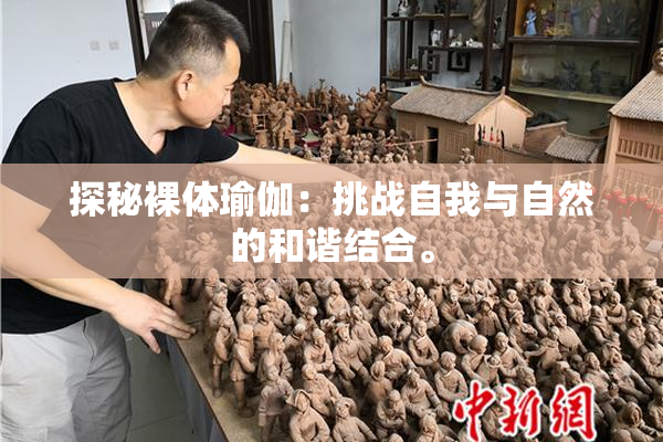 探秘裸体瑜伽：挑战自我与自然的和谐结合。
