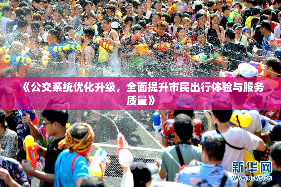 《公交系统优化升级，全面提升市民出行体验与服务质量》