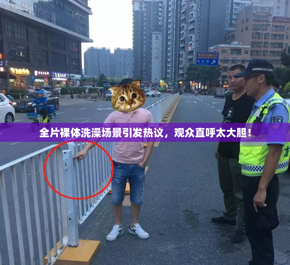 全片裸体洗澡场景引发热议，观众直呼太大胆！