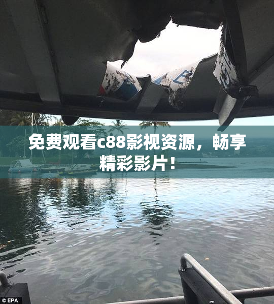 免费观看c88影视资源，畅享精彩影片！