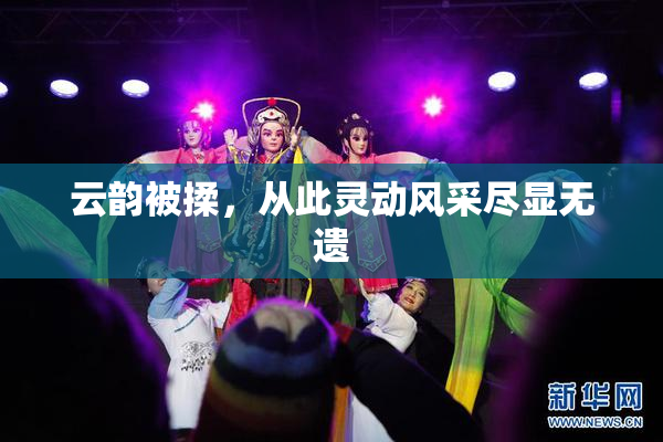 云韵被揉，从此灵动风采尽显无遗