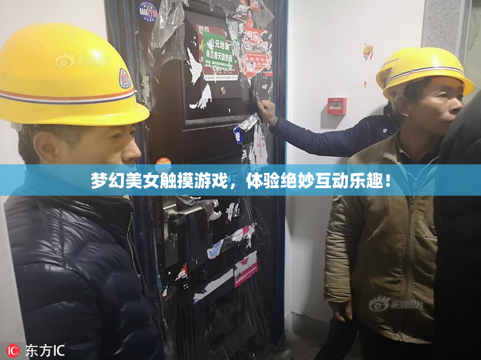 梦幻美女触摸游戏，体验绝妙互动乐趣！