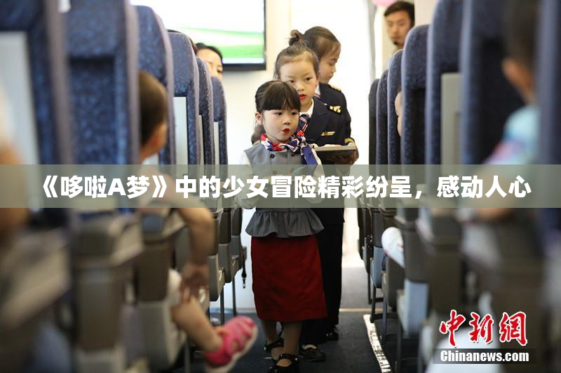 《哆啦A梦》中的少女冒险精彩纷呈，感动人心