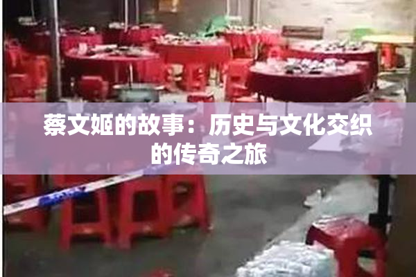 蔡文姬的故事：历史与文化交织的传奇之旅