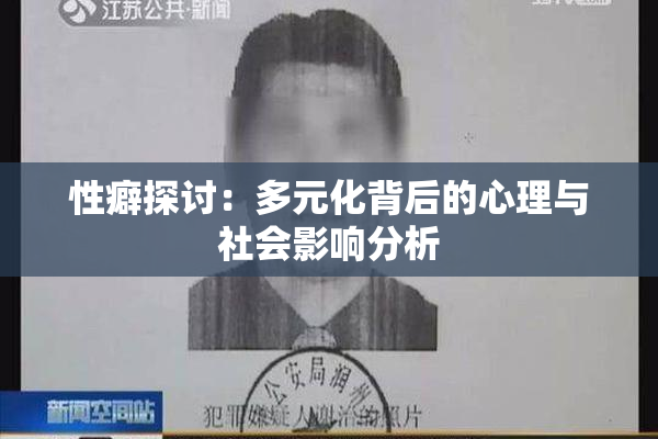 性癖探讨：多元化背后的心理与社会影响分析