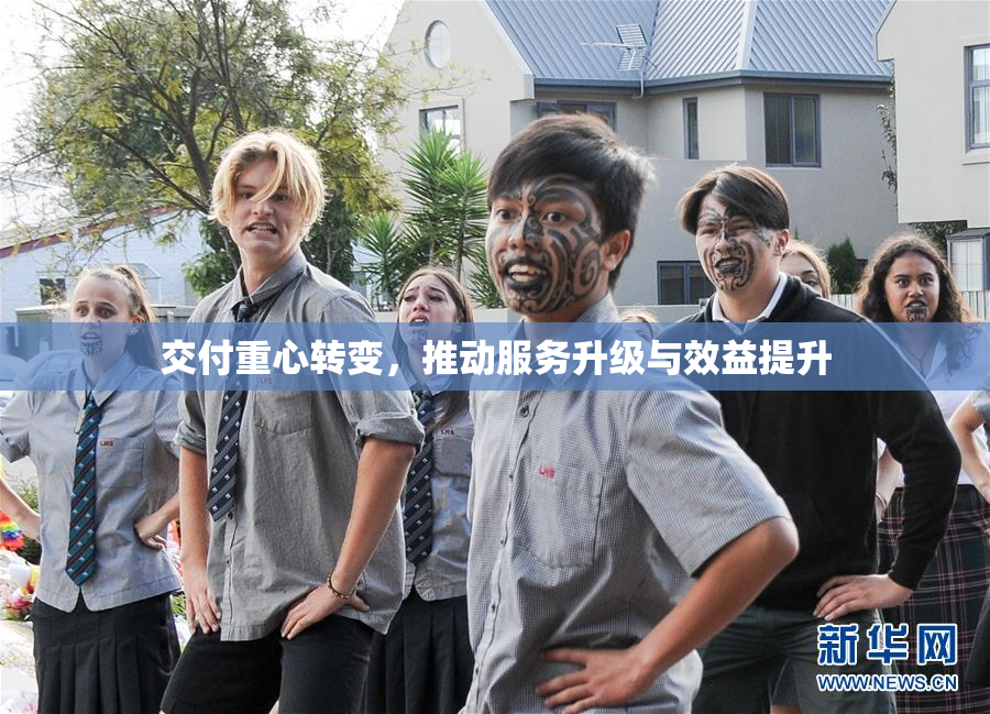 交付重心转变，推动服务升级与效益提升
