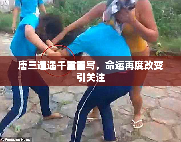 唐三遭遇千重重写，命运再度改变引关注