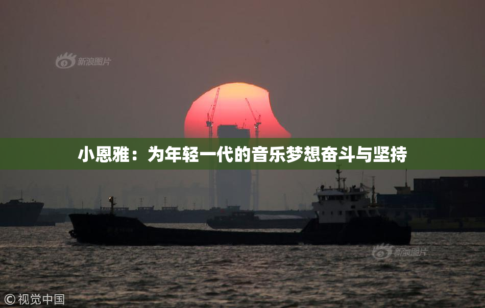 小恩雅：为年轻一代的音乐梦想奋斗与坚持