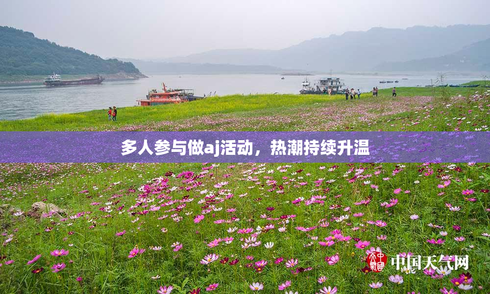 多人参与做aj活动，热潮持续升温
