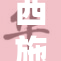 西施被困深山，勇士奋力营救引关注