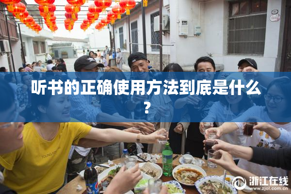 听书的正确使用方法到底是什么？