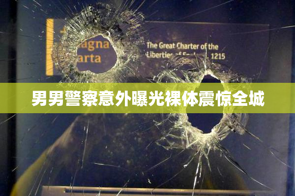 男男警察意外曝光裸体震惊全城