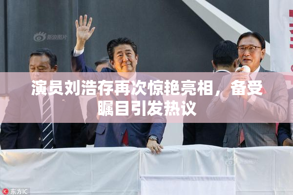 演员刘浩存再次惊艳亮相，备受瞩目引发热议