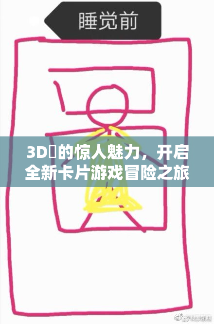 3D姉的惊人魅力，开启全新卡片游戏冒险之旅