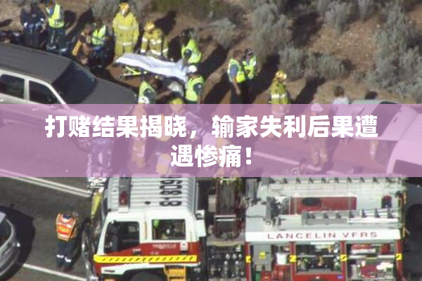打赌结果揭晓，输家失利后果遭遇惨痛！