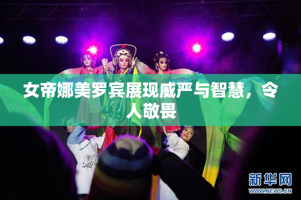 女帝娜美罗宾展现威严与智慧，令人敬畏