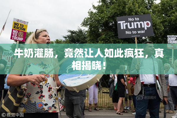 牛奶灌肠，竟然让人如此疯狂，真相揭晓！