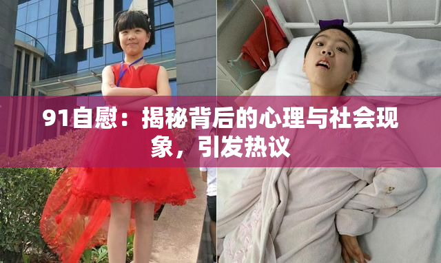 91自慰：揭秘背后的心理与社会现象，引发热议
