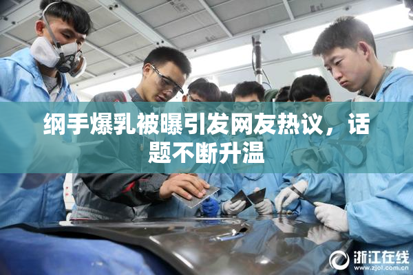 纲手爆乳被曝引发网友热议，话题不断升温