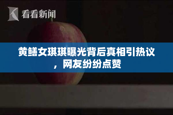 黄鳝女琪琪曝光背后真相引热议，网友纷纷点赞