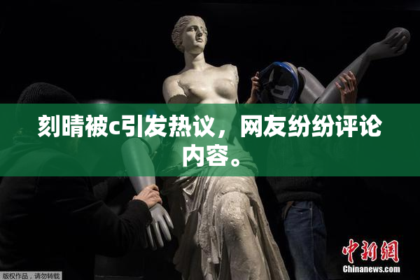 刻晴被c引发热议，网友纷纷评论内容。