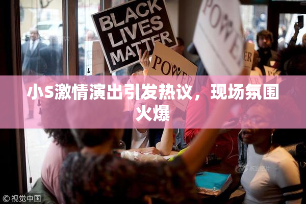 小S激情演出引发热议，现场氛围火爆