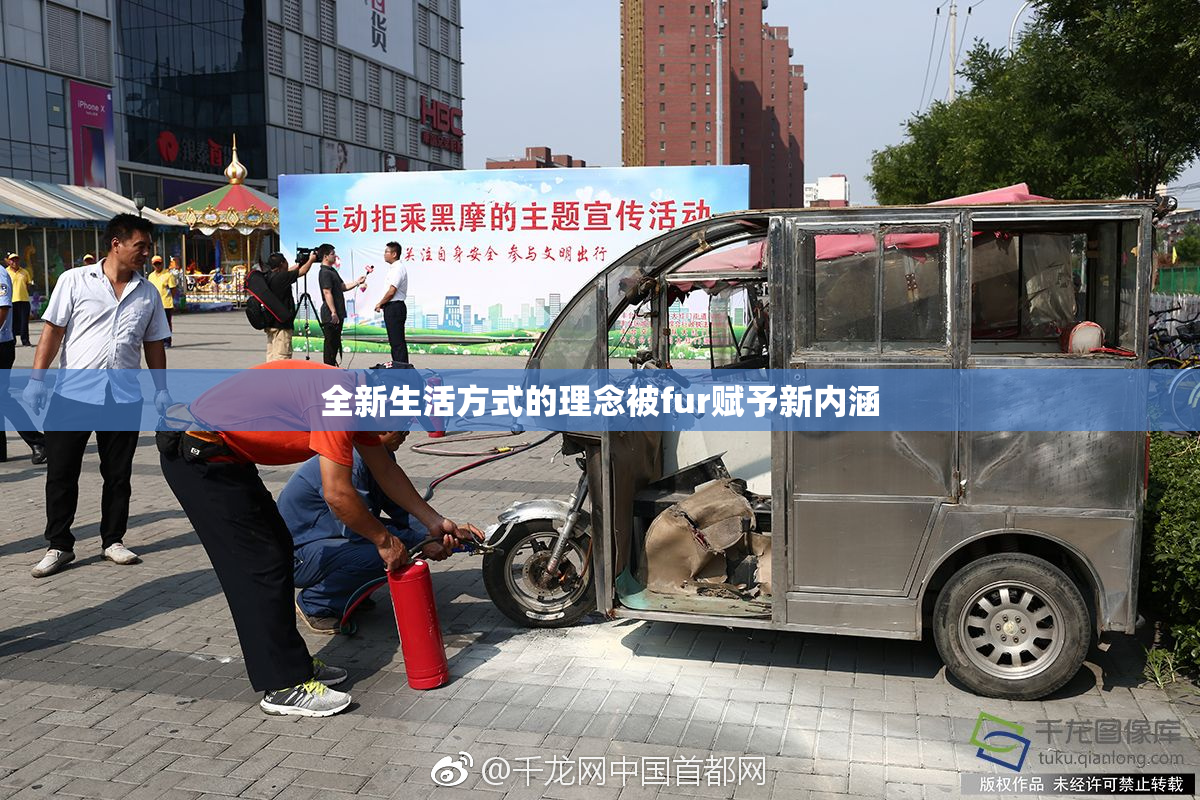 全新生活方式的理念被fur赋予新内涵