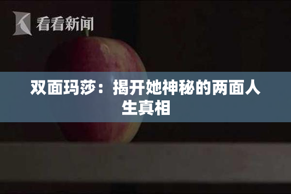 双面玛莎：揭开她神秘的两面人生真相