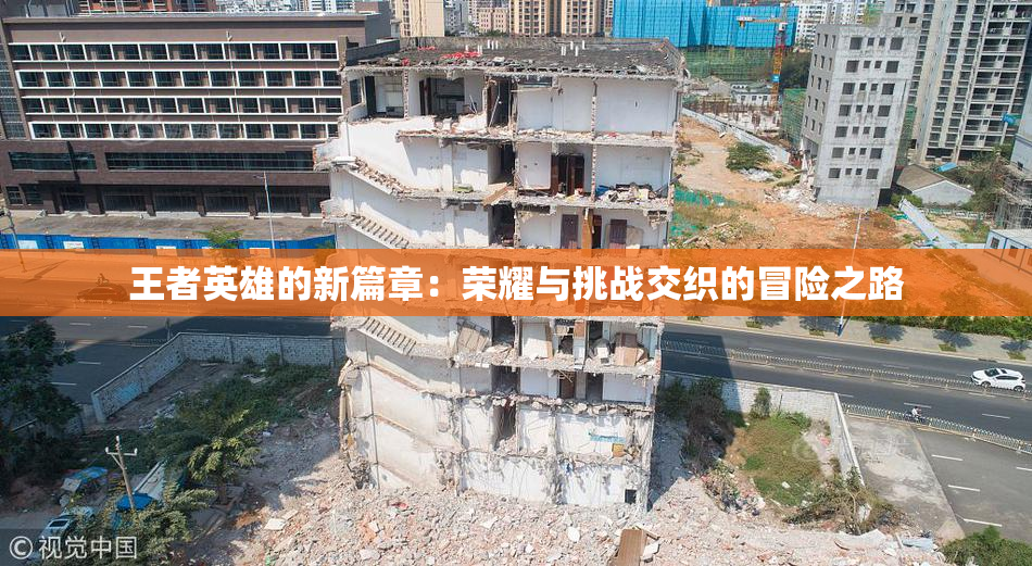 王者英雄的新篇章：荣耀与挑战交织的冒险之路