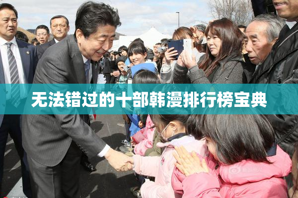 无法错过的十部韩漫排行榜宝典