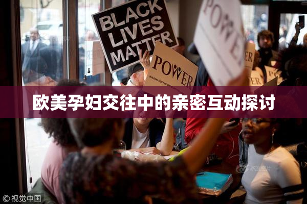 欧美孕妇交往中的亲密互动探讨