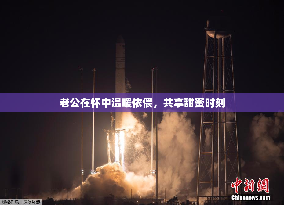 老公在怀中温暖依偎，共享甜蜜时刻