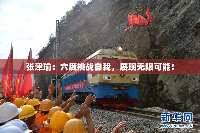 张津瑜：六度挑战自我，展现无限可能！