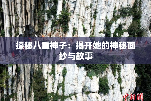 探秘八重神子：揭开她的神秘面纱与故事