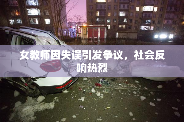女教师因失误引发争议，社会反响热烈